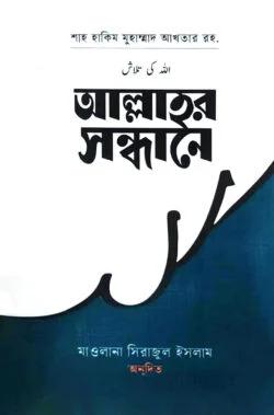 আল্লাহ্‌র সন্ধানে (হার্ডকভার)