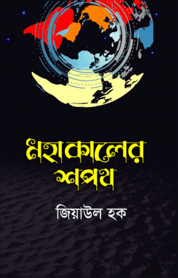 মহাকালের শপথ (পেপারব্যাক)