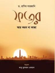 44_ড. রাগিব সারজানী