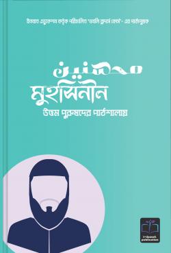 মুহসিনীন (উত্তম পুরুষদের পাঠশালায়) (হার্ডকভার)