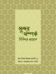 সুন্দর সম্পর্ক : বিনিময়ে জান্নাত (হার্ডকভার)