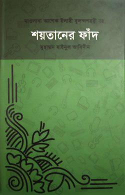 শয়তানের ফাঁদ (হার্ডকভার)