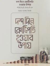 দশ দিনে কোটিপতি হওয়ার উপায়