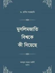 মুসলিমজাতি বিশ্বকে কী দিয়েছে (চার খণ্ড) (হার্ডকভার)