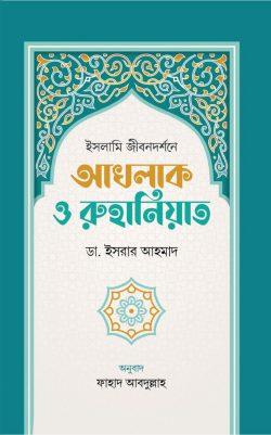 ইসলামি জীবনদর্শনে আখলাক ও রুহানিয়াত (হার্ডকভার)