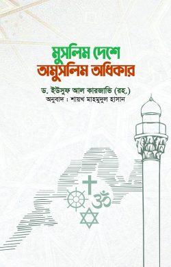 মুসলিম দেশে অমুসলিম অধিকার