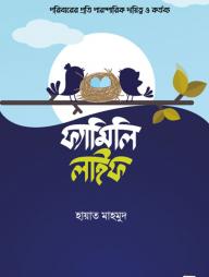 ফ্যামিলি লাইফ