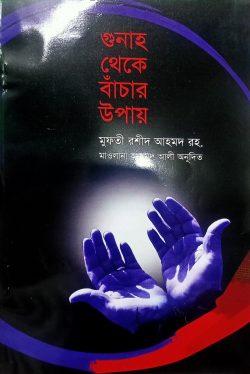 গুনাহ থেকে বাঁচার উপায়