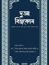 দুআ বিশ্বকোষ (হার্ডকভার)