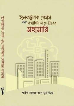 ইলেকট্রনিক গেমস এবং কমার্সিয়াল সেন্টারের মহামারি (পেপারব্যাক)