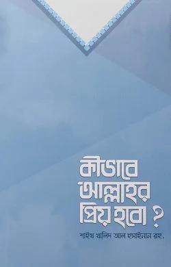 কীভাবে আল্লাহর প্রিয় হবো (হার্ডকভার)