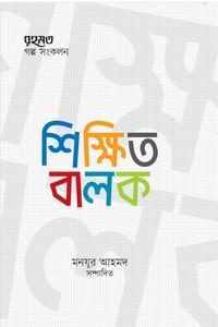 শিক্ষিত বালক