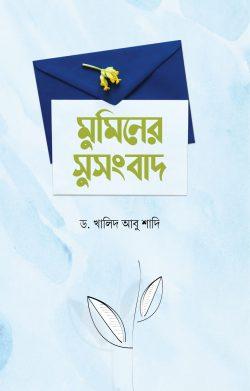 মুমিনের সুসংবাদ (পেপারব্যাক)