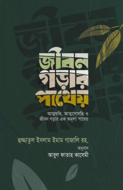 জীবন গড়ার পাথেয় (হার্ডকভার)