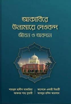 আকাবিরে উলামায়ে দেওবন্দ : জীবন ও অবদান (হার্ডকভার)