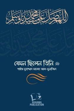 যেমন ছিলেন তিনি ﷺ (দুই খণ্ড) (হার্ডকভার)