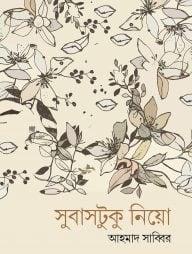 সুবাসটুকু নিয়ো