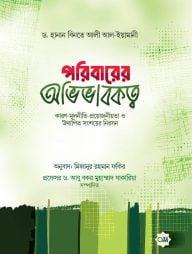 পরিবারের অভিভাবকত্ব (পেপারব্যাক)