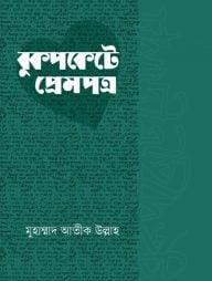 বুকপকেটে প্রেমপত্র