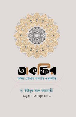 তাকফির : কাফির ঘোষণায় বাড়াবাড়ি ও মূলনীতি (পেপারব্যাক)