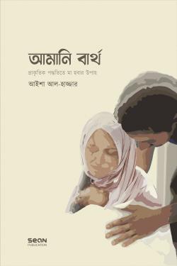 আমানি বার্থ : প্রাকৃতিক পদ্ধতিতে মা হওয়ার উপায় (পেপারব্যাক)