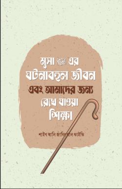 মুসা আলাইহিস সালামের ঘটনাবহুল জীবন এবং আমাদের জন্য রেখে যাওয়া শিক্ষা