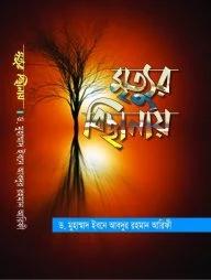 মৃত্যুর বিছানায়