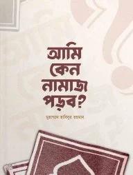 আমি কেন নামাজ পড়ব? (পেপারব্যাক)