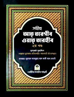 সহীহ আত তারগীব ওয়াত তারহীব (২য় খণ্ড) (হার্ডকভার)