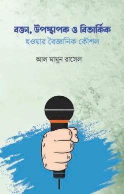 বক্তা উপস্থাপক ও বিতার্কিক হওয়ার বৈজ্ঞানিক কৌশল (হার্ডকভার)