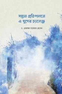 717_ড. মোহাম্মদ সরোয়ার হোসেন