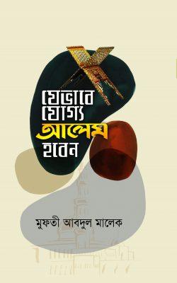 যেভাবে যোগ্য আলেম হবেন (হার্ডকভার)