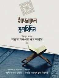 ইকফারুল মুলহিদিন (ঈমান ও কুফরের সংঘাত) (হার্ডকভার)