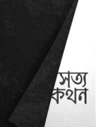 সত্যকথন (পেপারব্যাক)