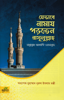 যেভাবে নামায পড়তেন রাসূলুল্লাহ সাল্লাল্লাহু আলাইহি ওয়াসাল্লাম (পেপারব্যাক)