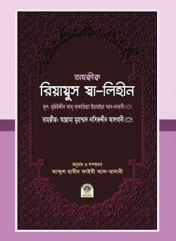 তাহক্বীক্ব রিয়ায্বুস স্বা-লিহীন (হার্ডকভার)