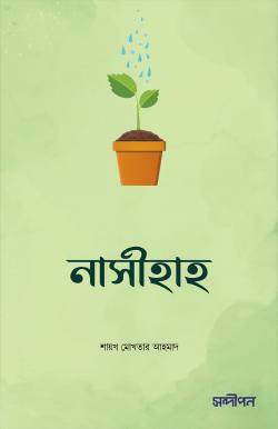 নাসীহাহ