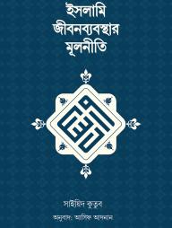 ইসলামি জীবনব্যবস্থার মূলনীতি