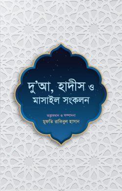 দু’আ, হাদীস ও মাসাইল সংকলন(পেপারব্যাক)