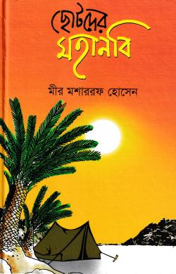 ছোটদের মহানবি (হার্ডকভার)