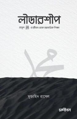 লীডারশীপ (পেপারব্যাক)