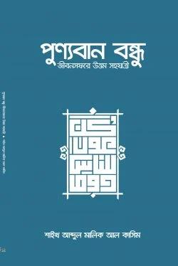 পুণ্যবান বন্ধু জীবনসফরে উত্তম সহযাত্রী