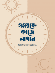 সময়কে কাজে লাগান (হার্ডকভার)