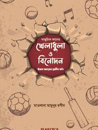 আধুনিক কালের খেলাধুলা ও বিনোদন : ঈমান ধ্বংসের প্রাচীন ফাঁদ