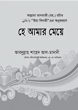 হে আমার মেয়ে (পেপারব্যাক)