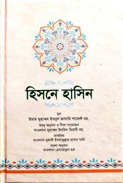 হিসনে হাসিন (হার্ডকভার)