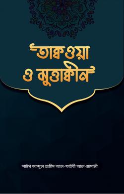 তাক্বওয়া ও মুত্তাক্বীন (পেপার ব্যাক)