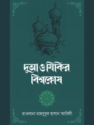 দুআ ও যিকির বিশ্বকোষ (২ খণ্ড) [হার্ডকাভার]