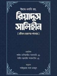 17_ইমাম মুহিউদ্দীন ইয়াহইয়া আন-নববী (র)