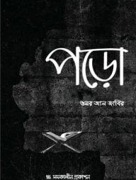 পড়ো